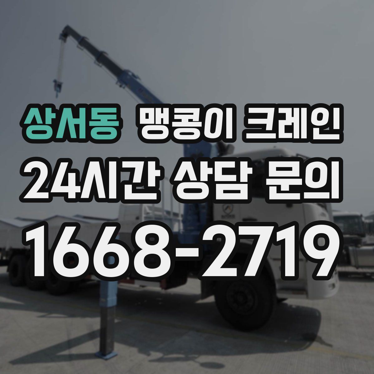 상서동 맹콩이 크레인