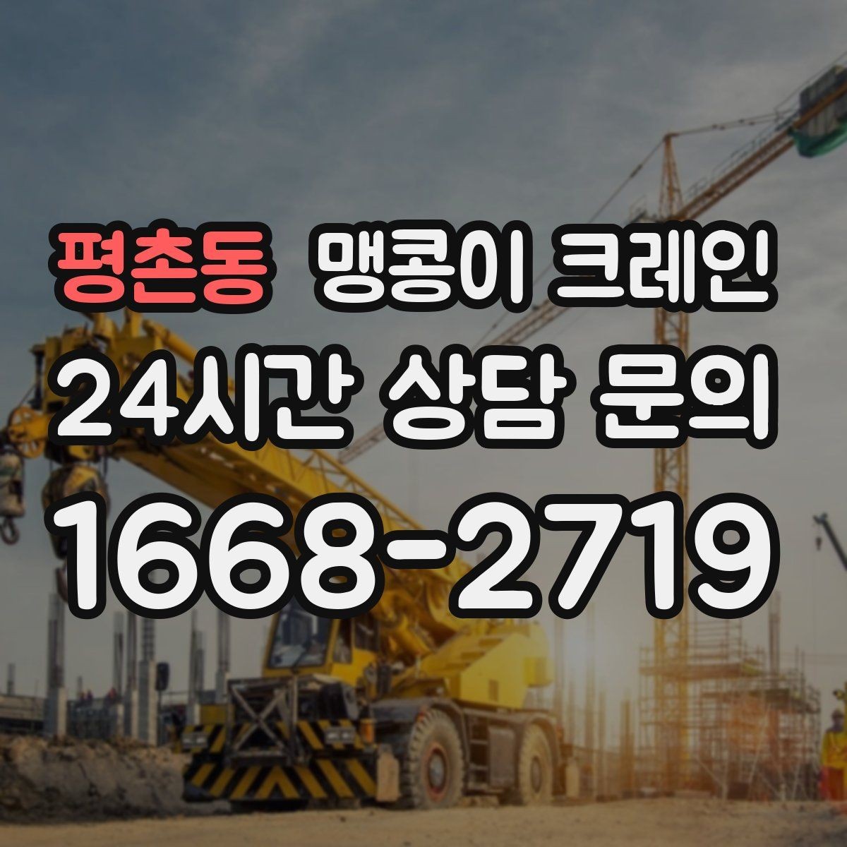 평촌동 맹콩이 크레인 서버랙·전산장비 이동 작업 준비