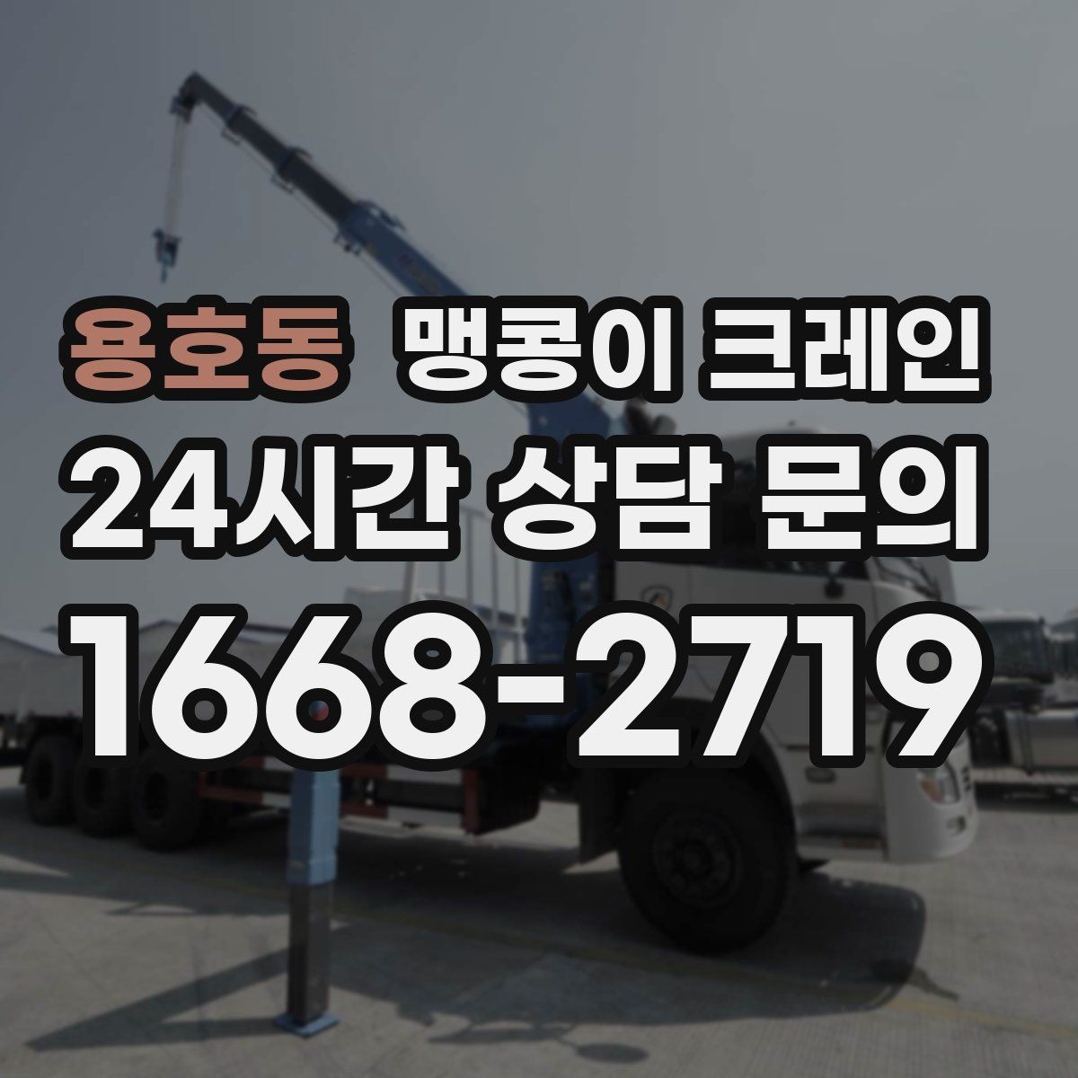 용호동 맹콩이 크레인 지하주차장 작업에 자주 쓰이는 이유