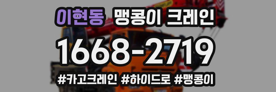 이현동 맹콩이 크레인