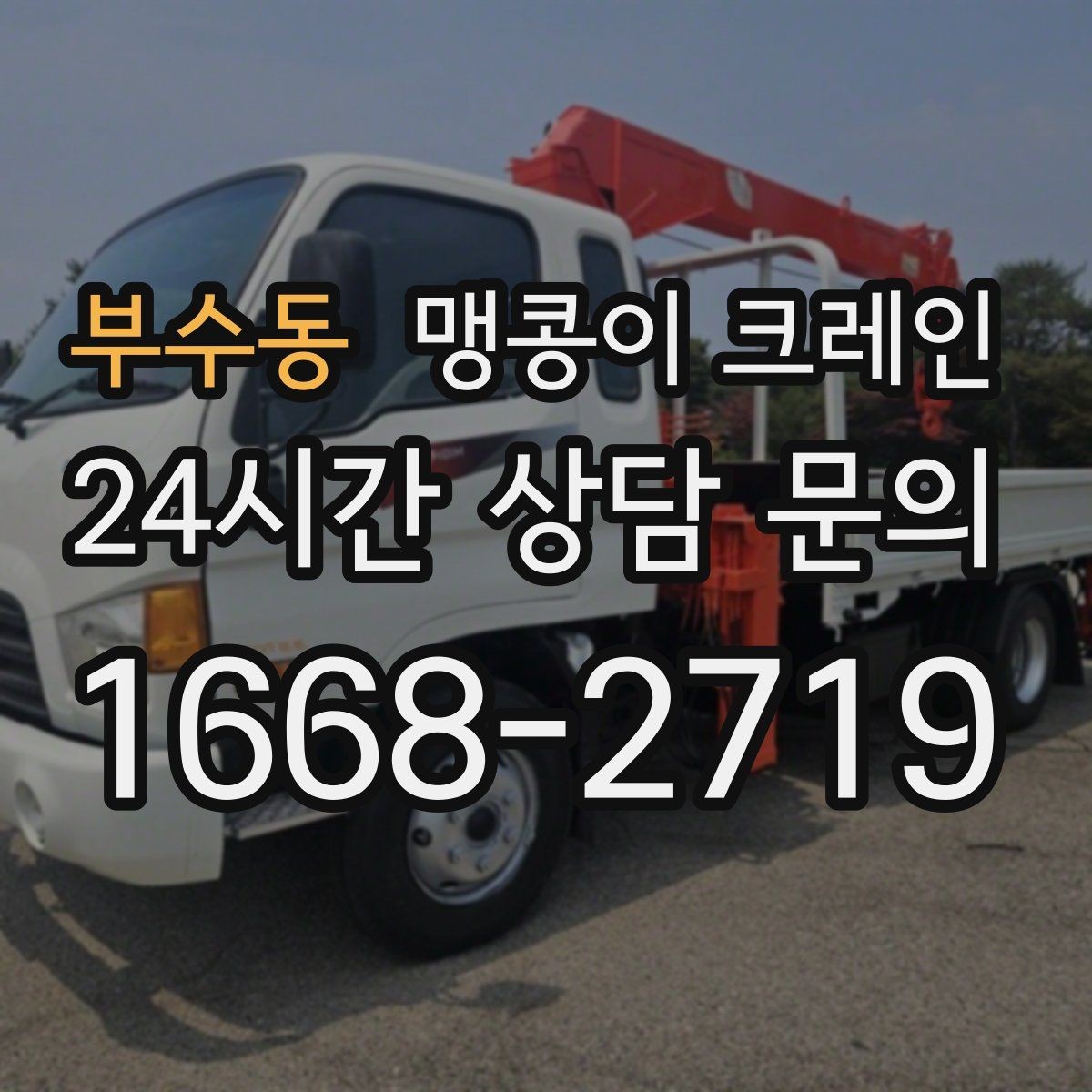 부수동 맹콩이 크레인 장비 스펙표가 있으면 상담이 빨라지는 이유