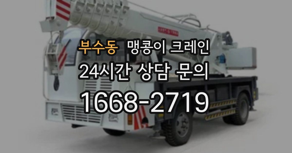 부수동 맹콩이 크레인