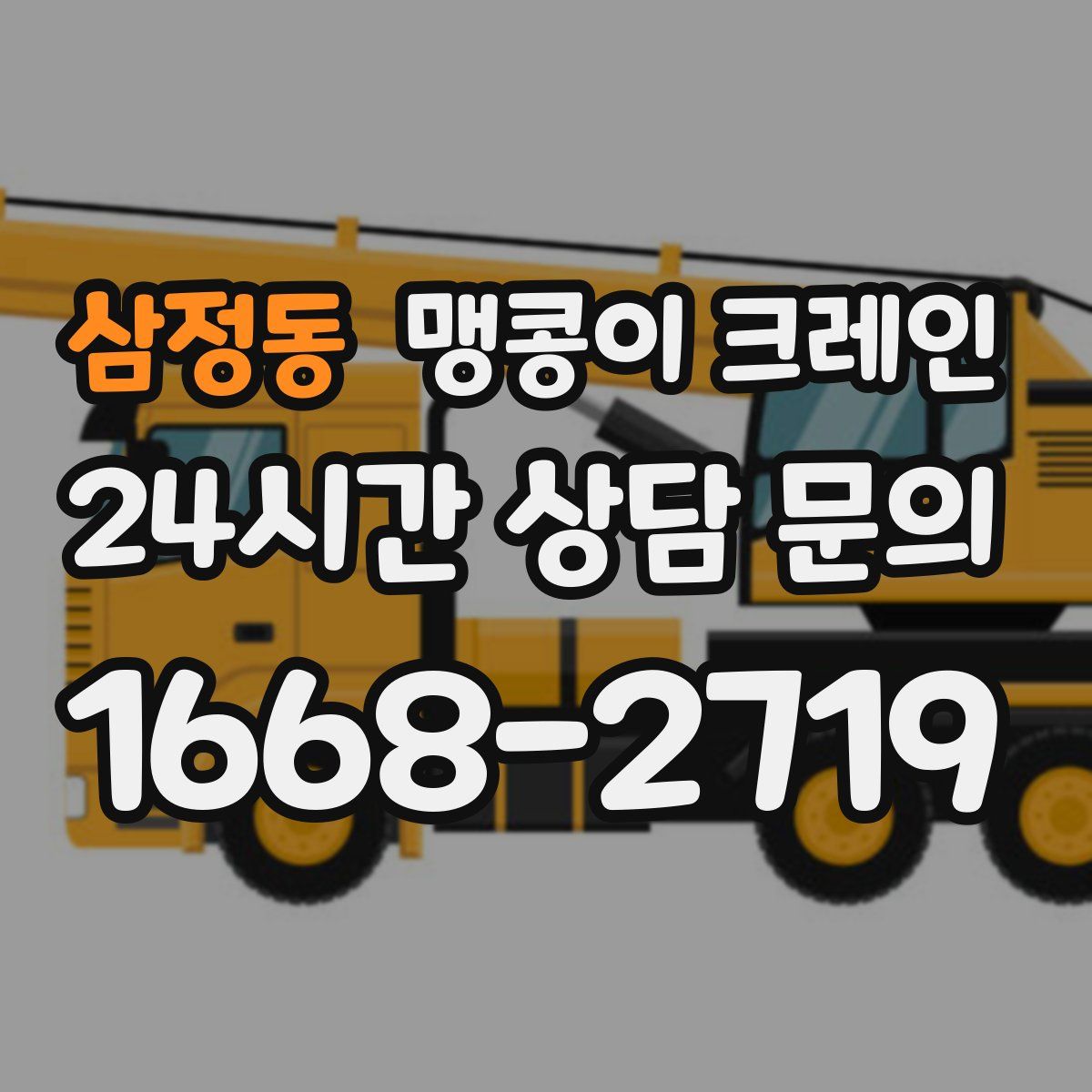 삼정동 맹콩이 크레인