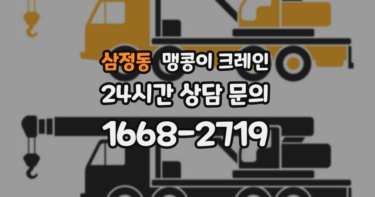 삼정동 맹콩이 크레인