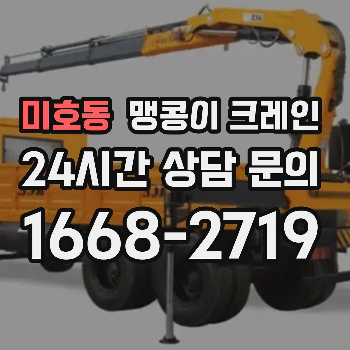 미호동 맹콩이 크레인 무게중심이 안 맞을 때 생기는 위험