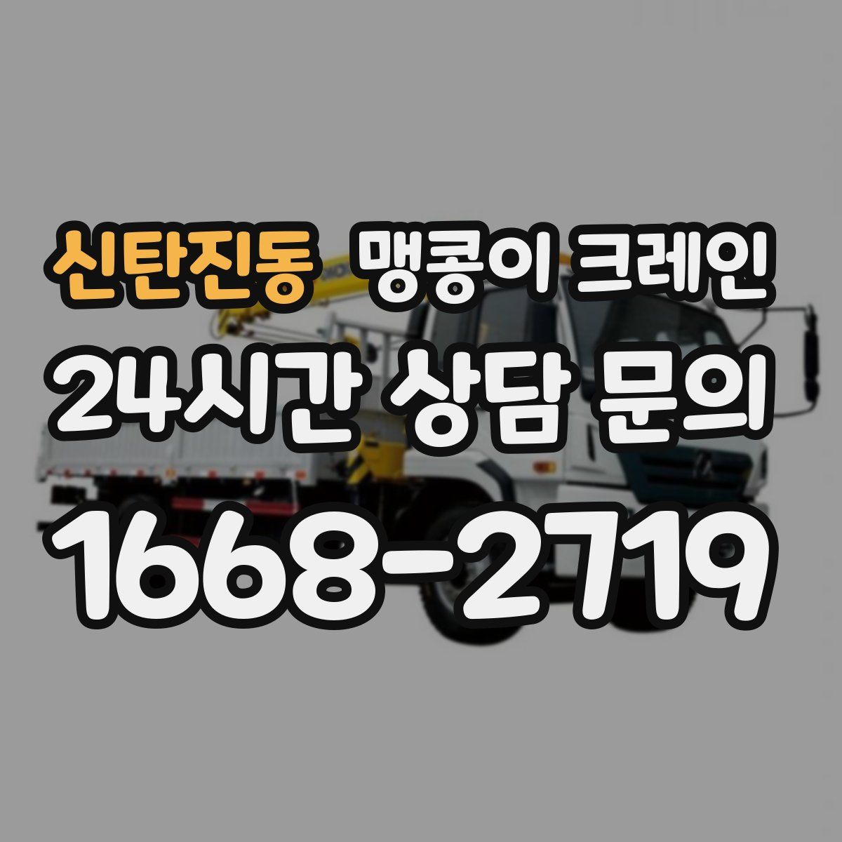 신탄진동 맹콩이 크레인
