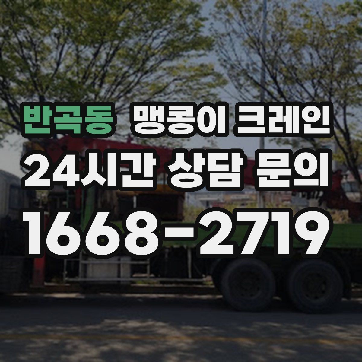 반곡동 맹콩이 크레인 우천·결빙 시 작업 안전 수칙