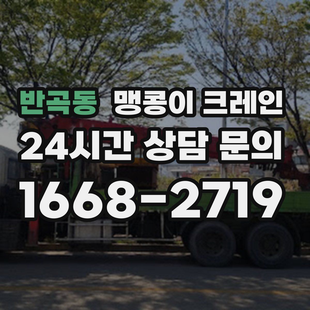 반곡동 맹콩이 크레인