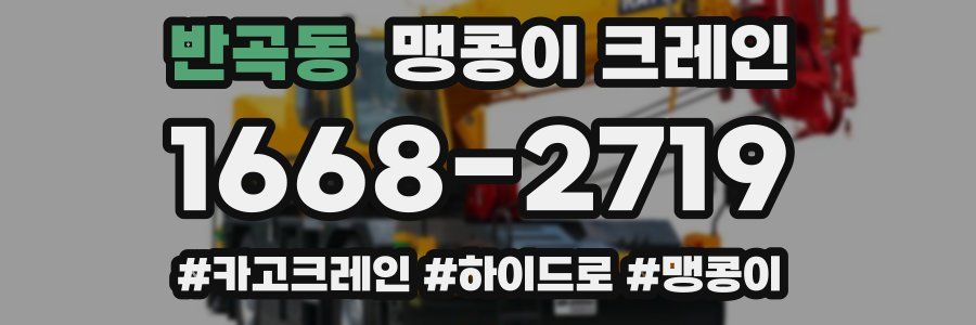 반곡동 맹콩이 크레인