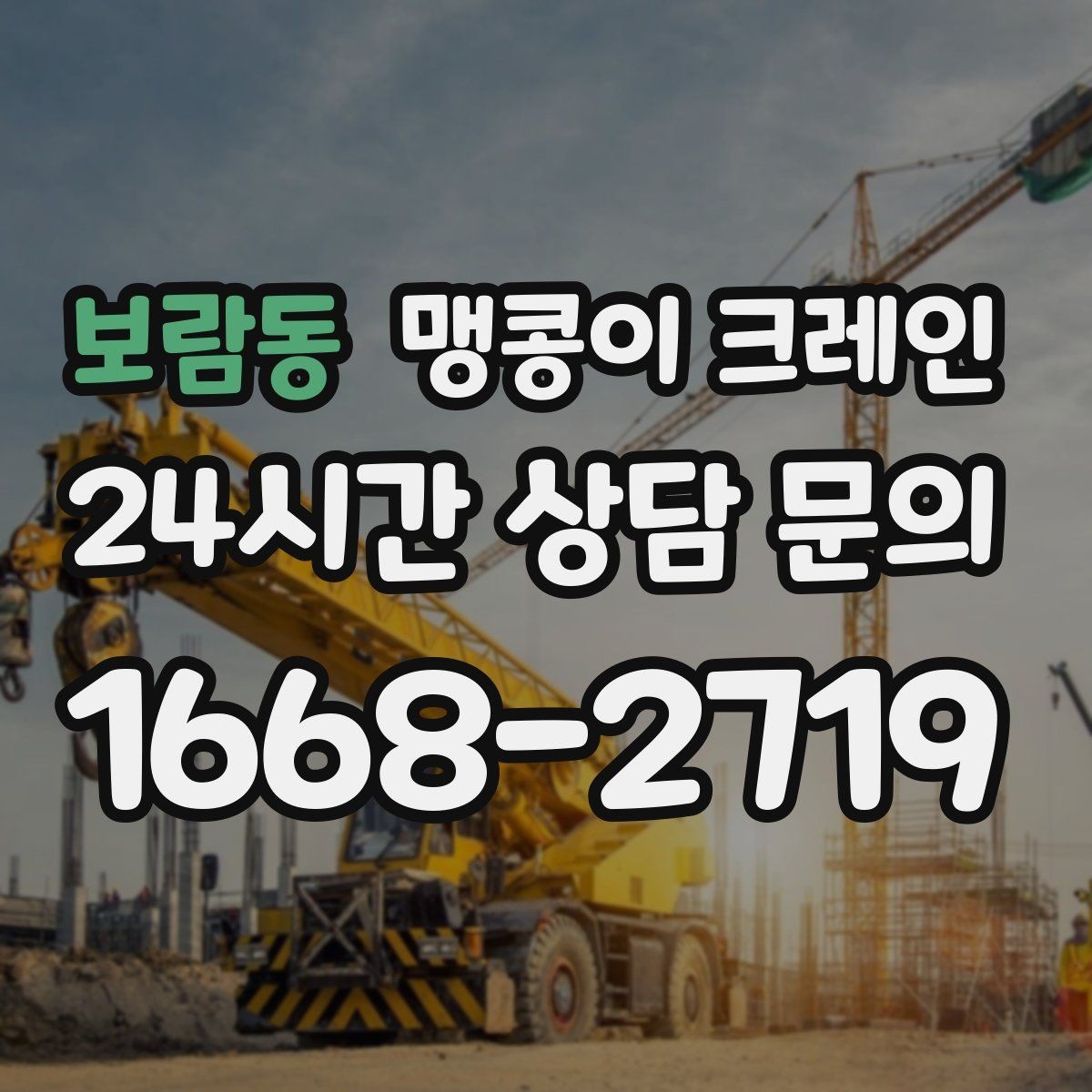 보람동 맹콩이 크레인 골목 진입 전 폭·회전 공간 확인 포인트