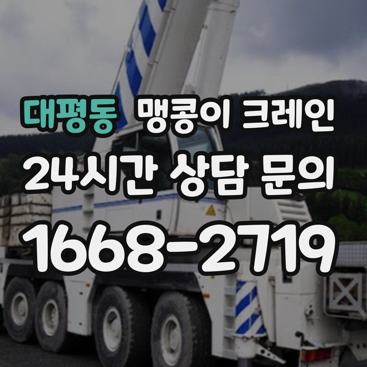대평동 맹콩이 크레인 공조기·실외기 반입 작업이 편한 이유