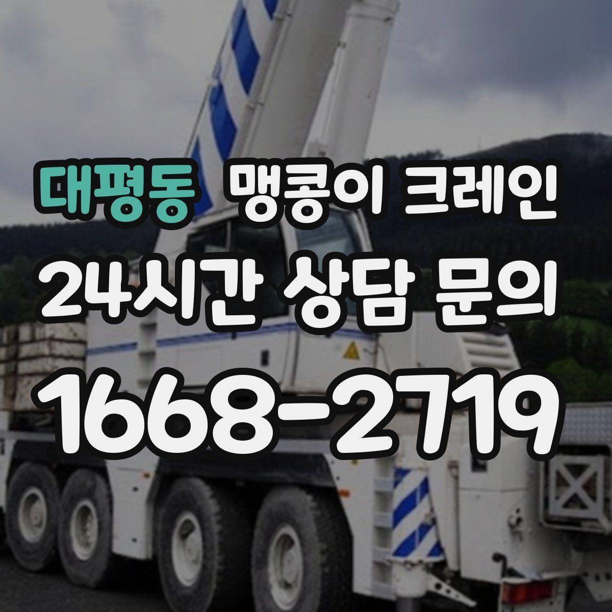 대평동 맹콩이 크레인