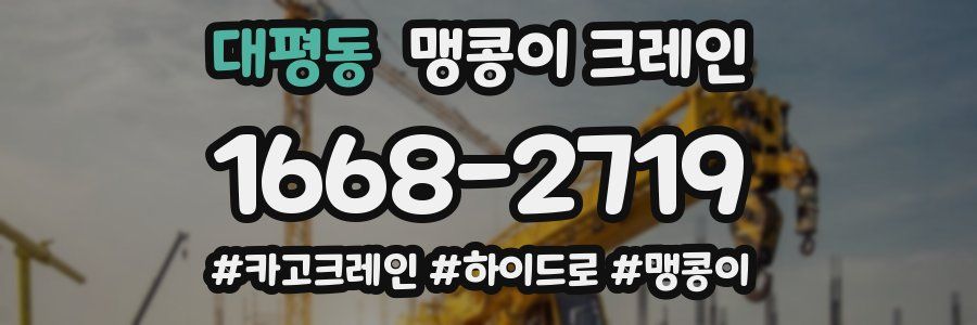 대평동 맹콩이 크레인