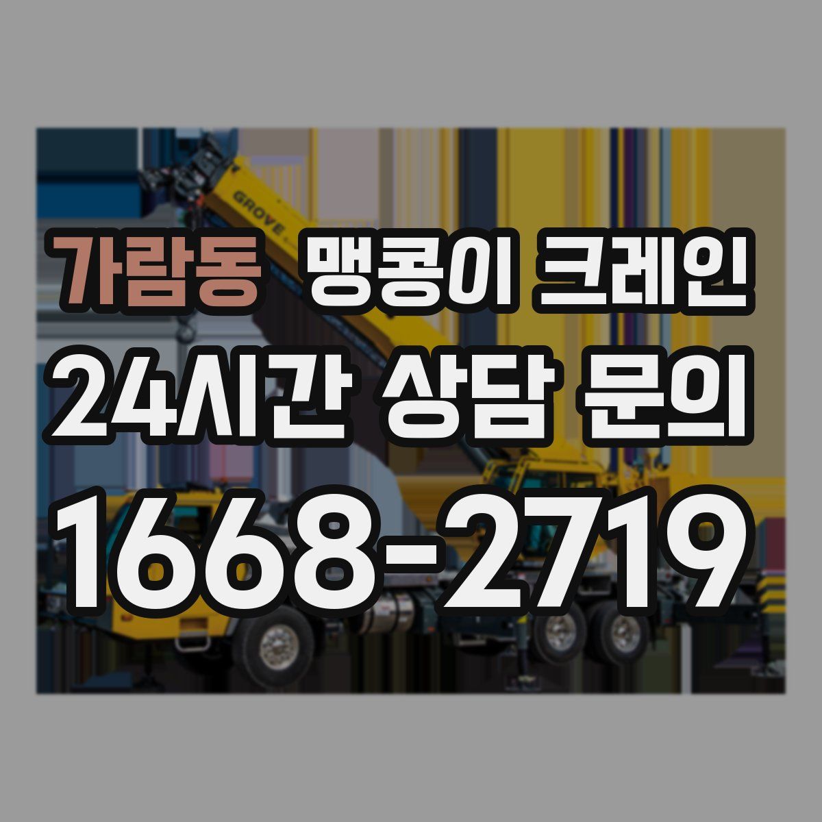 가람동 맹콩이 크레인