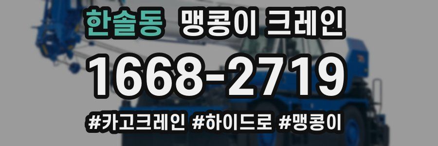 한솔동 맹콩이 크레인