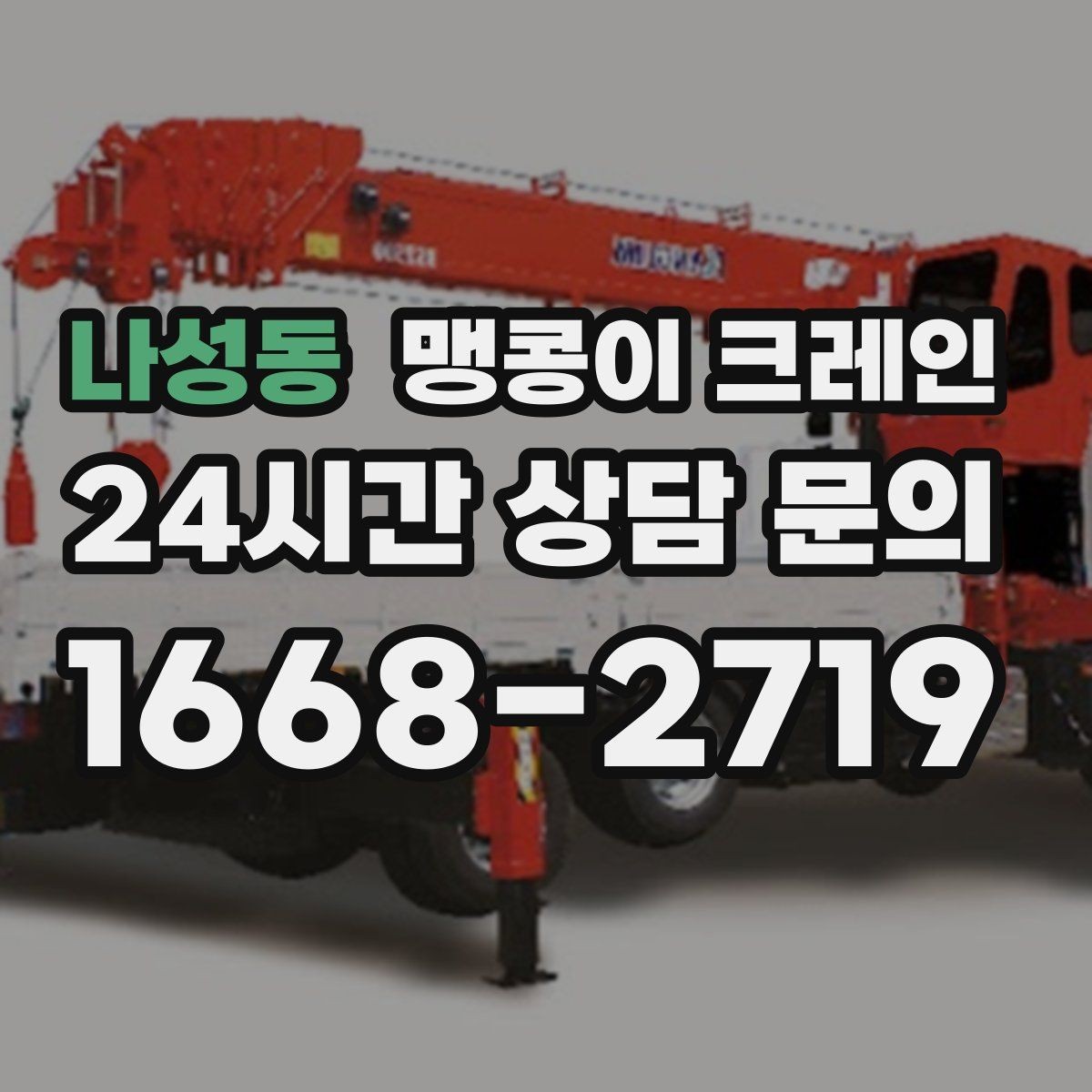 나성동 맹콩이 크레인 현장 진입이 어려울 때 사전 협의 포인트