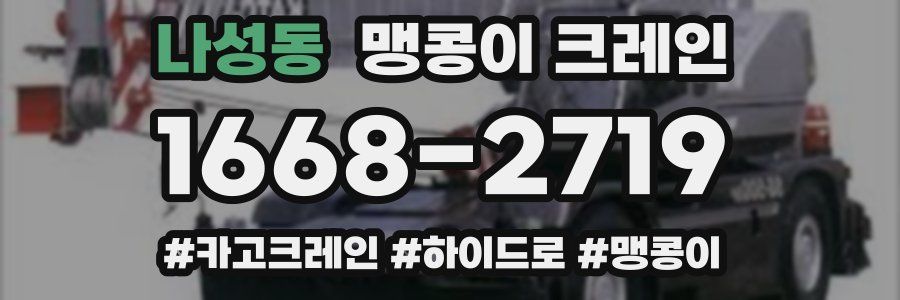 나성동 맹콩이 크레인