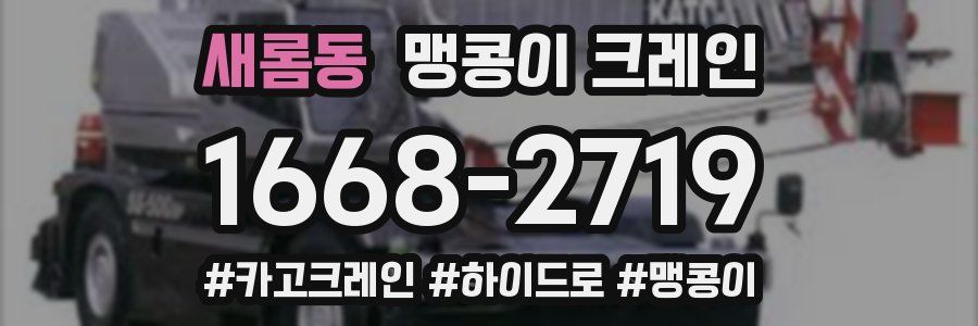 새롬동 맹콩이 크레인