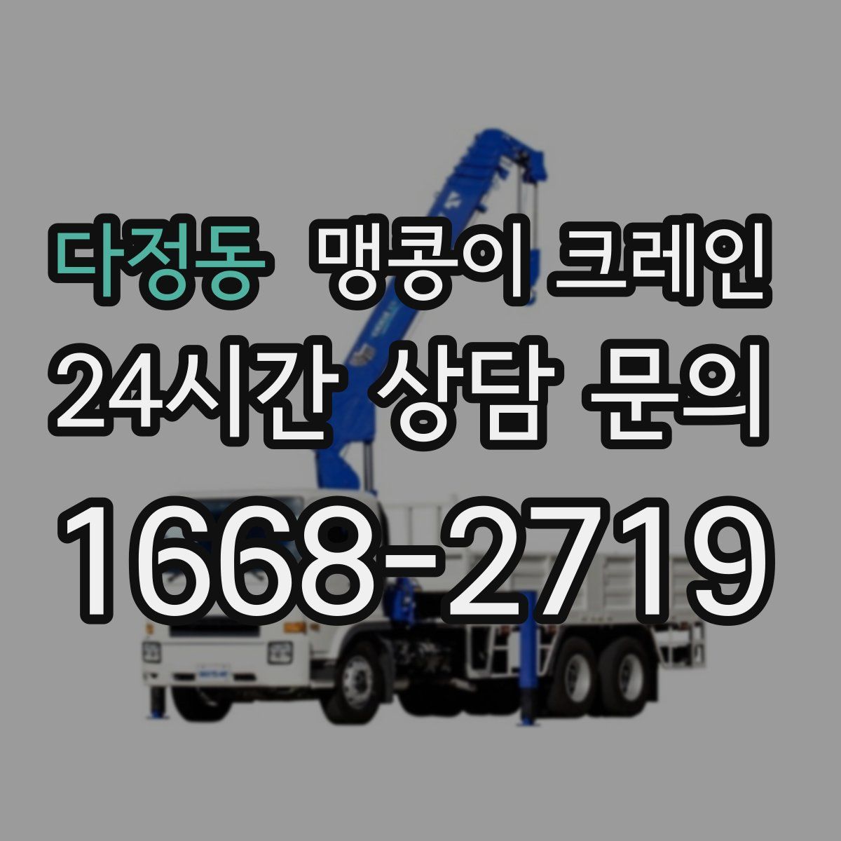 다정동 맹콩이 크레인