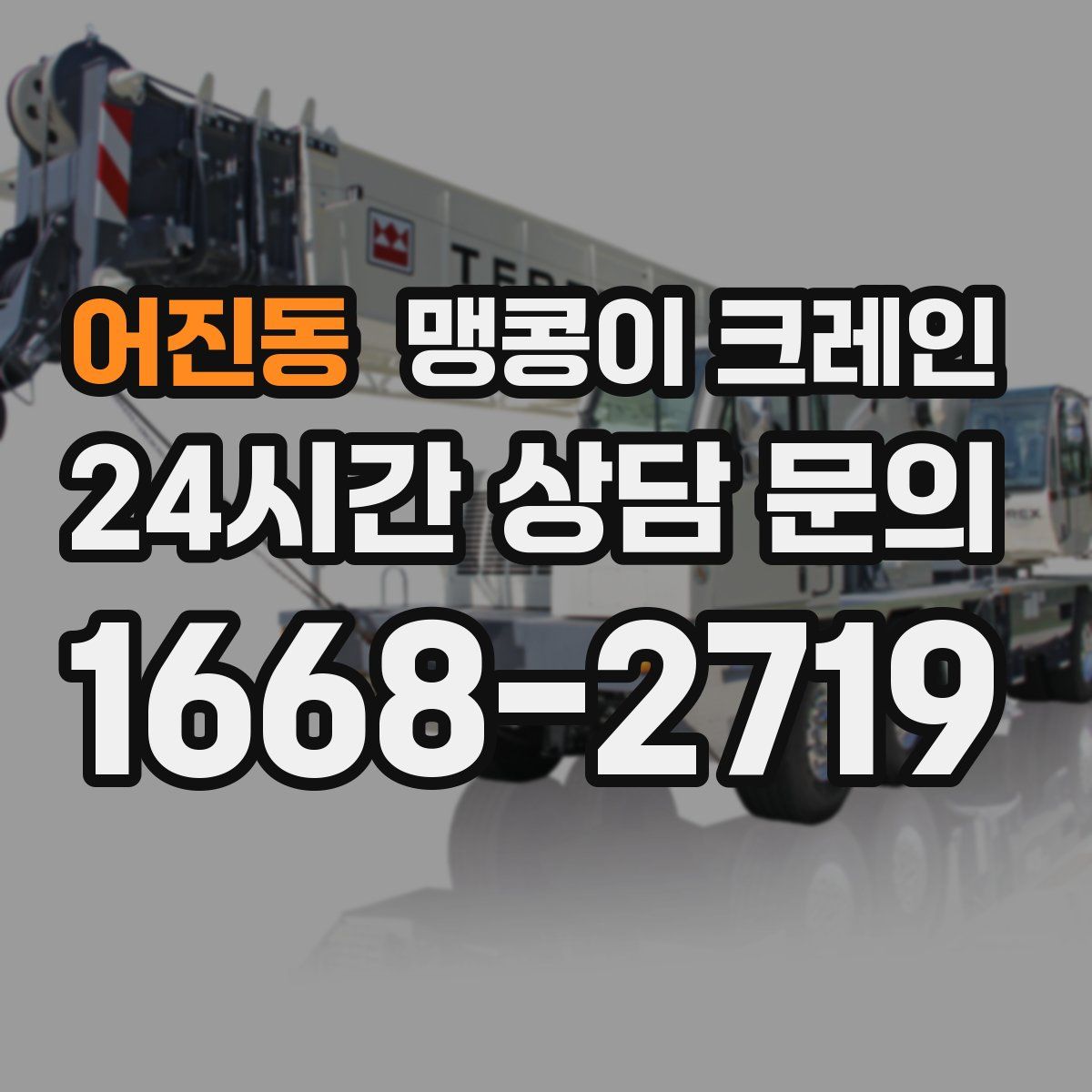 어진동 맹콩이 크레인