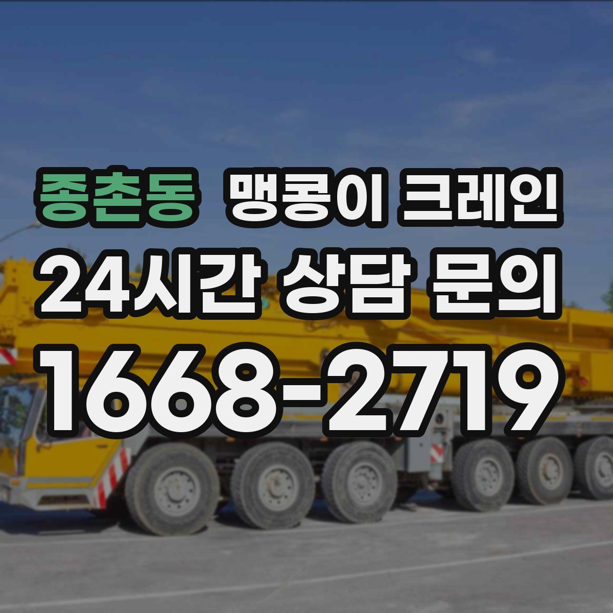 종촌동 맹콩이 크레인