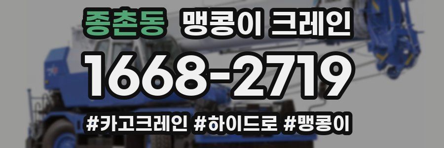 종촌동 맹콩이 크레인