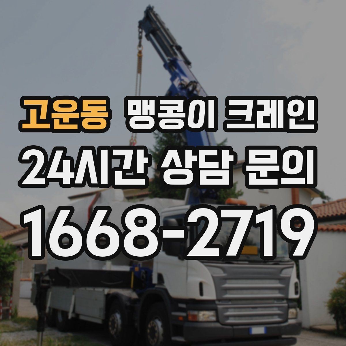 고운동 맹콩이 크레인 와이어·벨트 선택이 중요한 이유