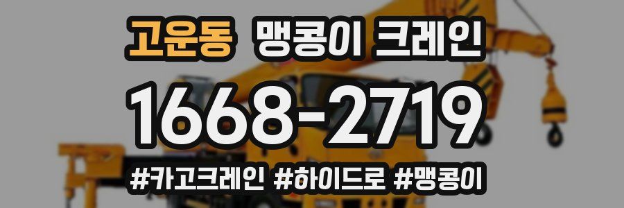 고운동 맹콩이 크레인