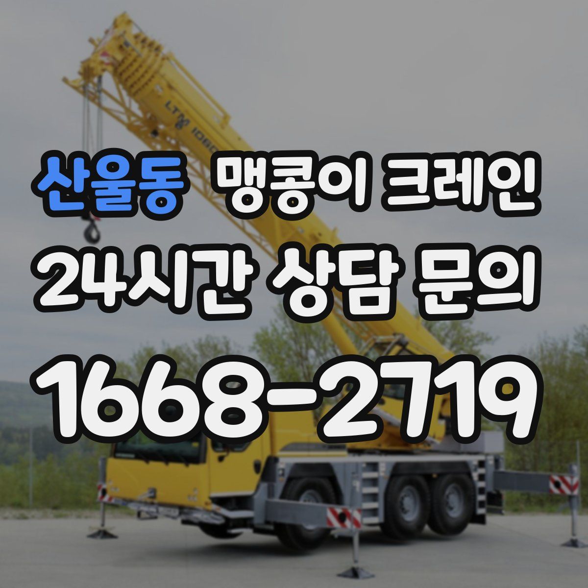 산울동 맹콩이 크레인