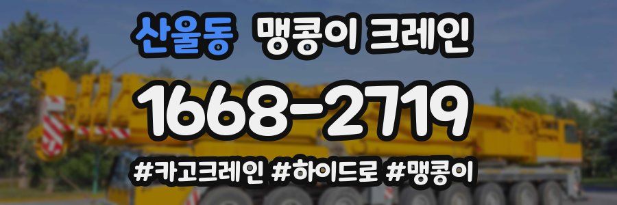 산울동 맹콩이 크레인