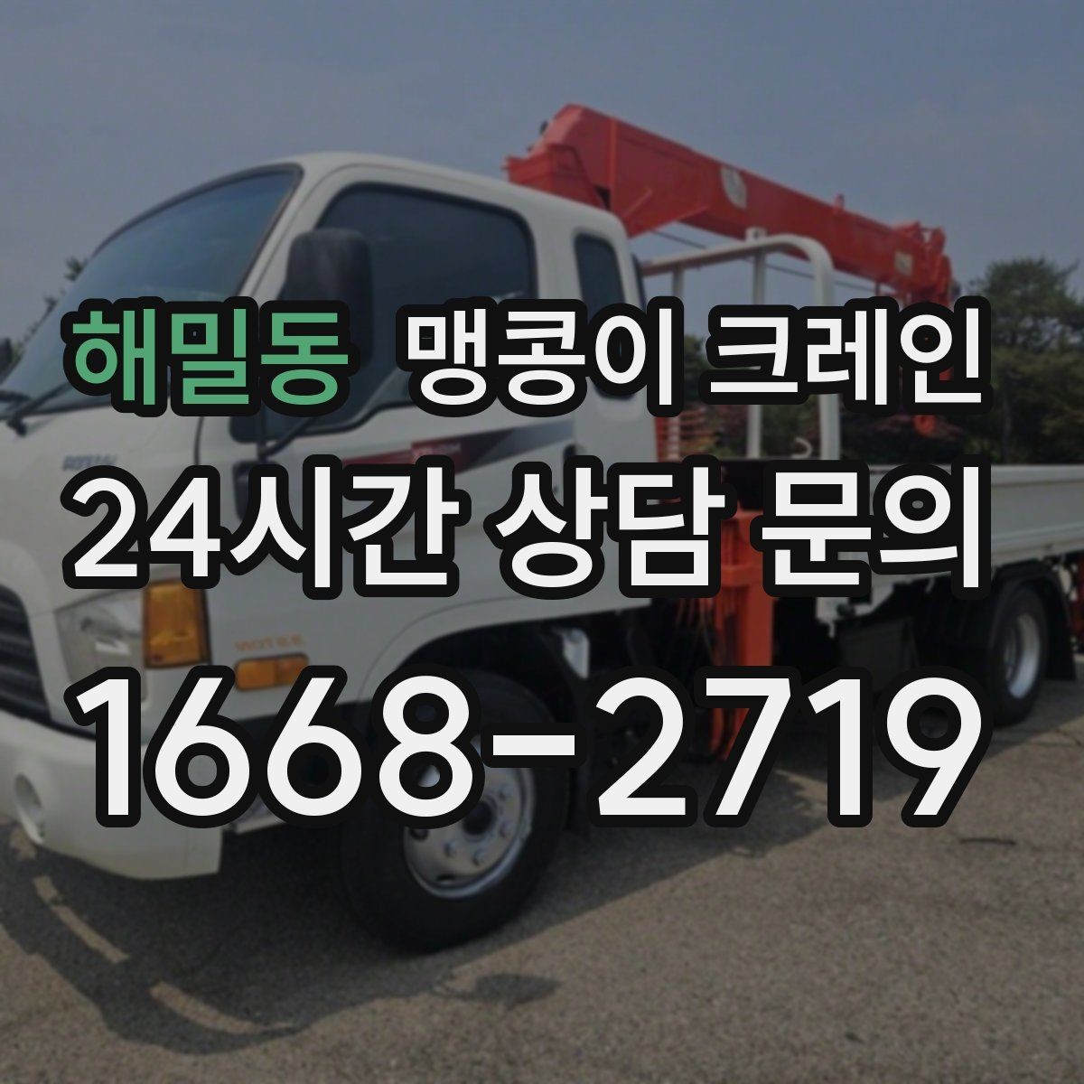 해밀동 맹콩이 크레인 상담 전에 확인하면 좋은 질문 리스트