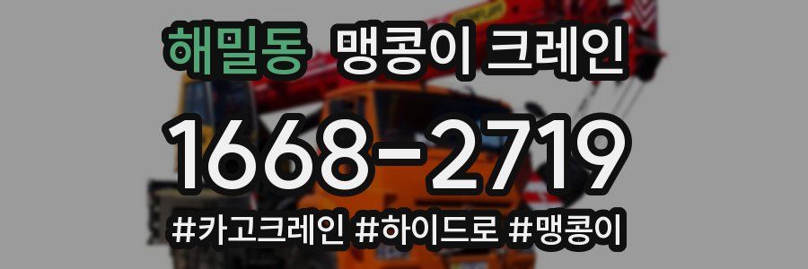 해밀동 맹콩이 크레인