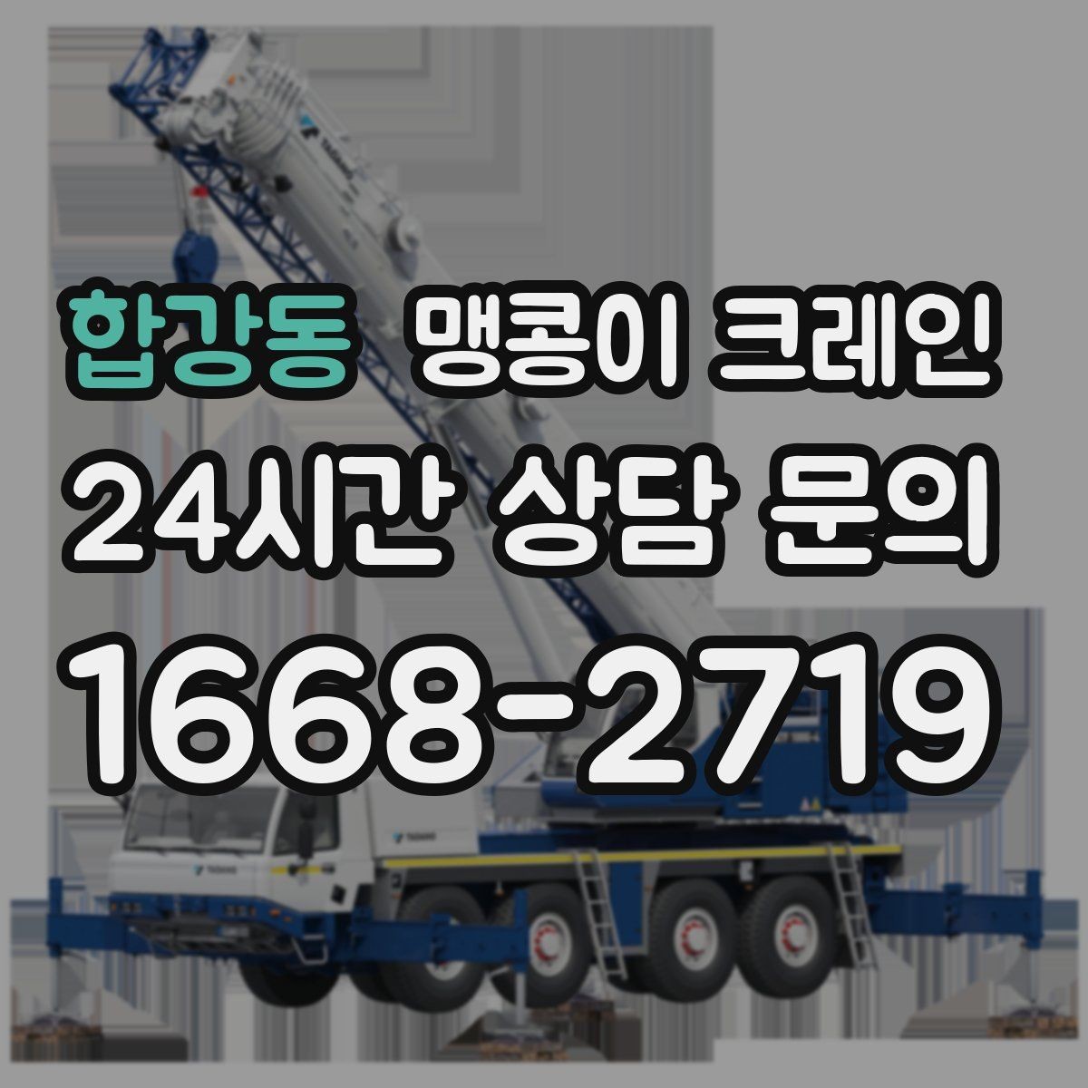합강동 맹콩이 크레인 출입구 폭이 좁을 때 장비 선택 기준