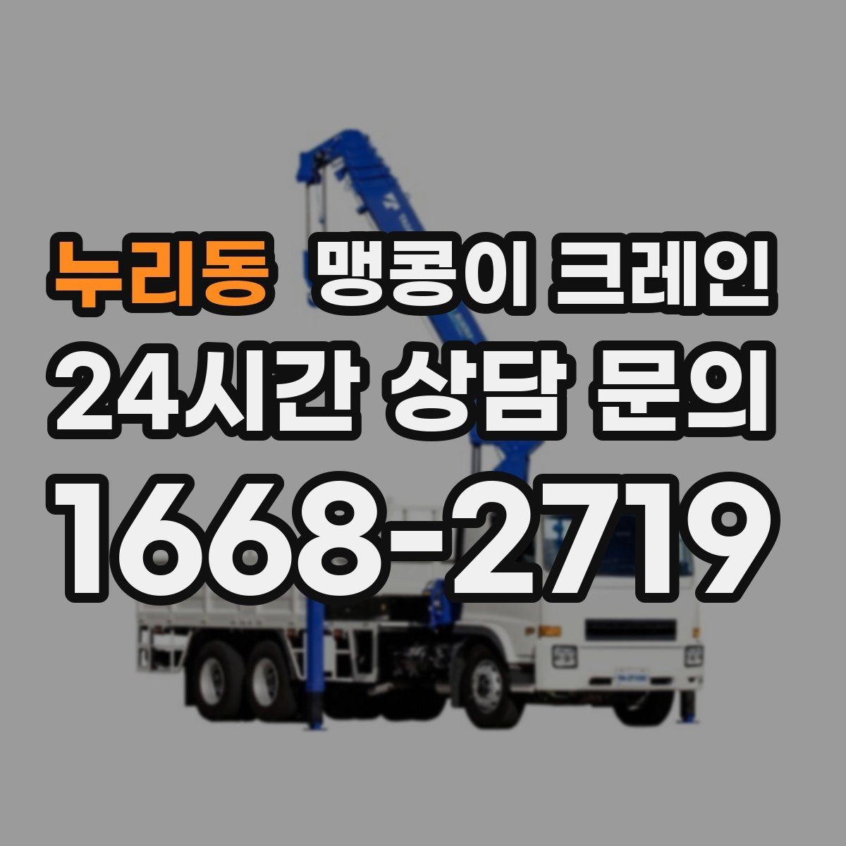 누리동 맹콩이 크레인 컨테이너 내부 장비 반입에 적합한 이유