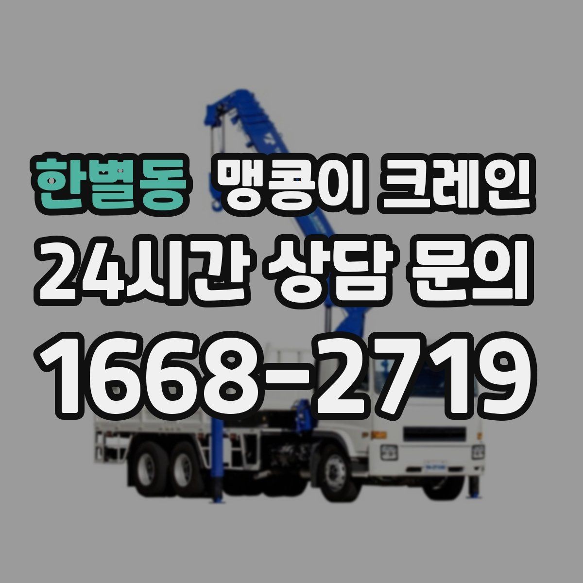 한별동 맹콩이 크레인 바닥 높이 차가 큰 현장 작업 요령