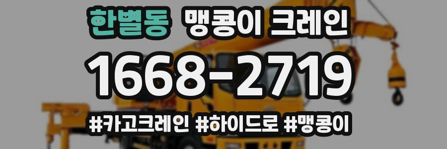 한별동 맹콩이 크레인