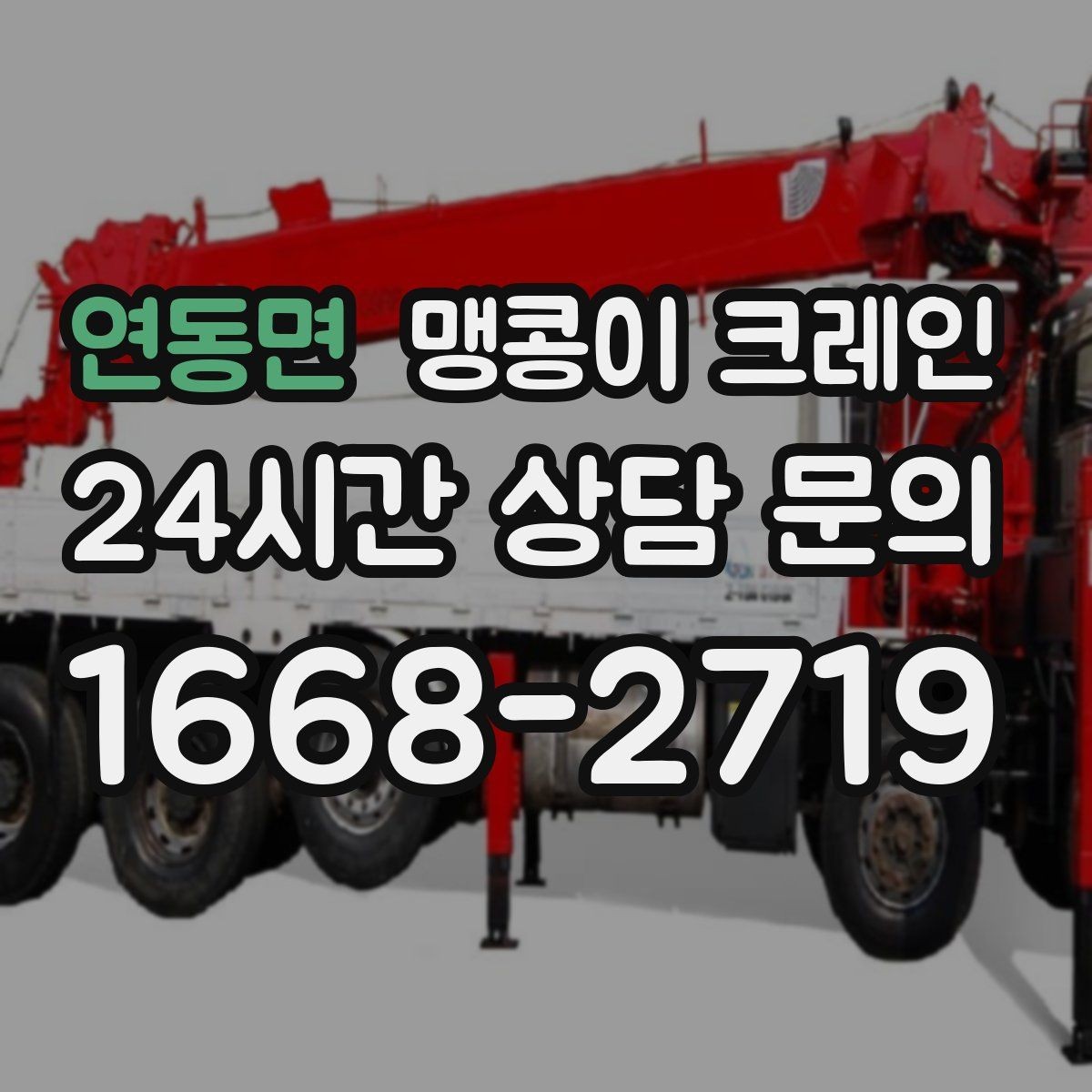 연동면 맹콩이 크레인 장비 스펙표가 있으면 상담이 빨라지는 이유