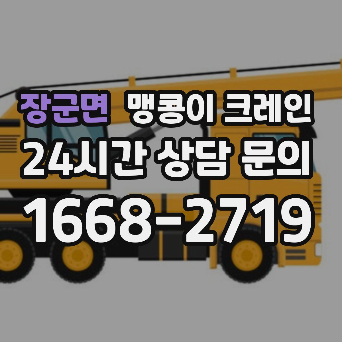 장군면 맹콩이 크레인