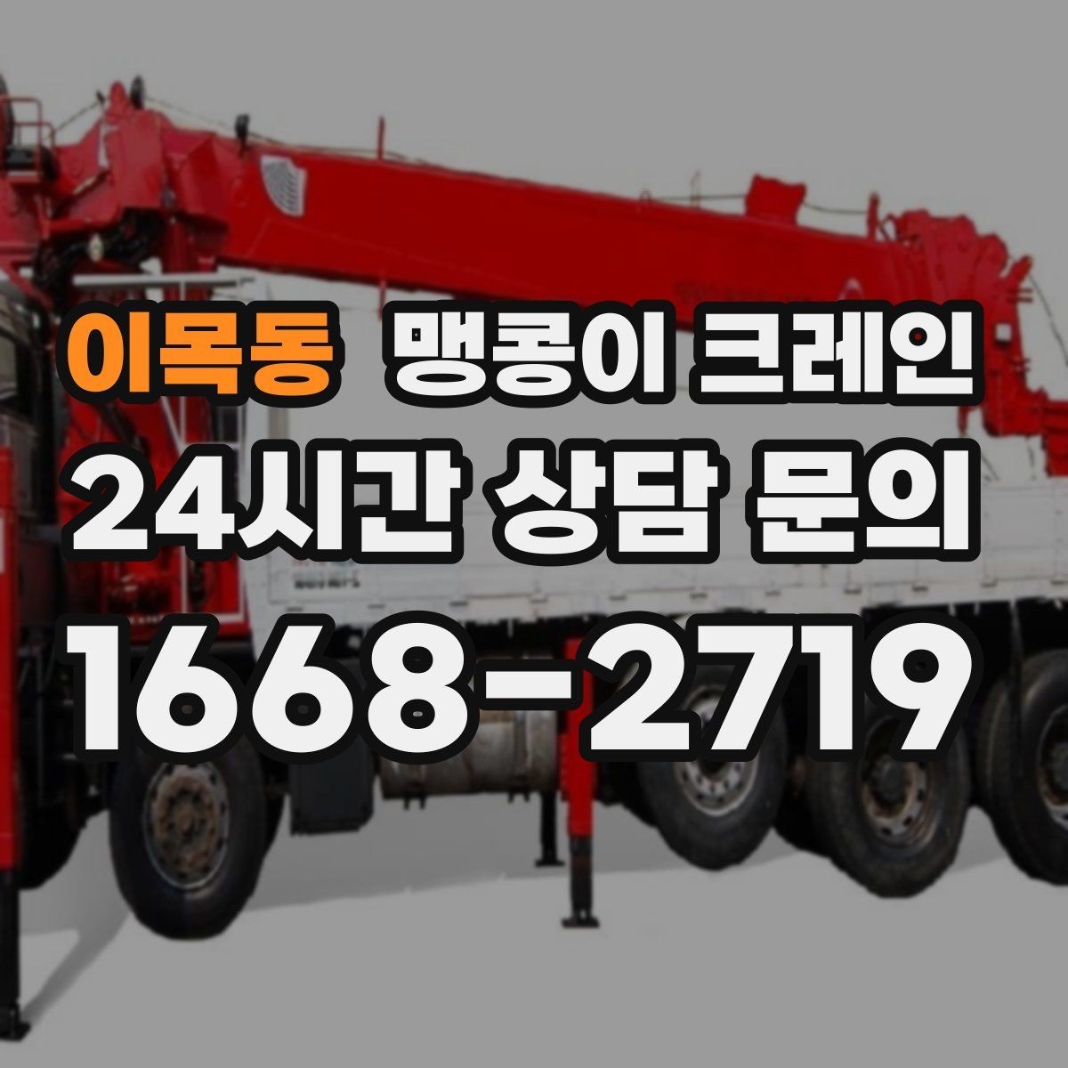 이목동 맹콩이 크레인 직진 이동만 가능한 현장 대응 요령