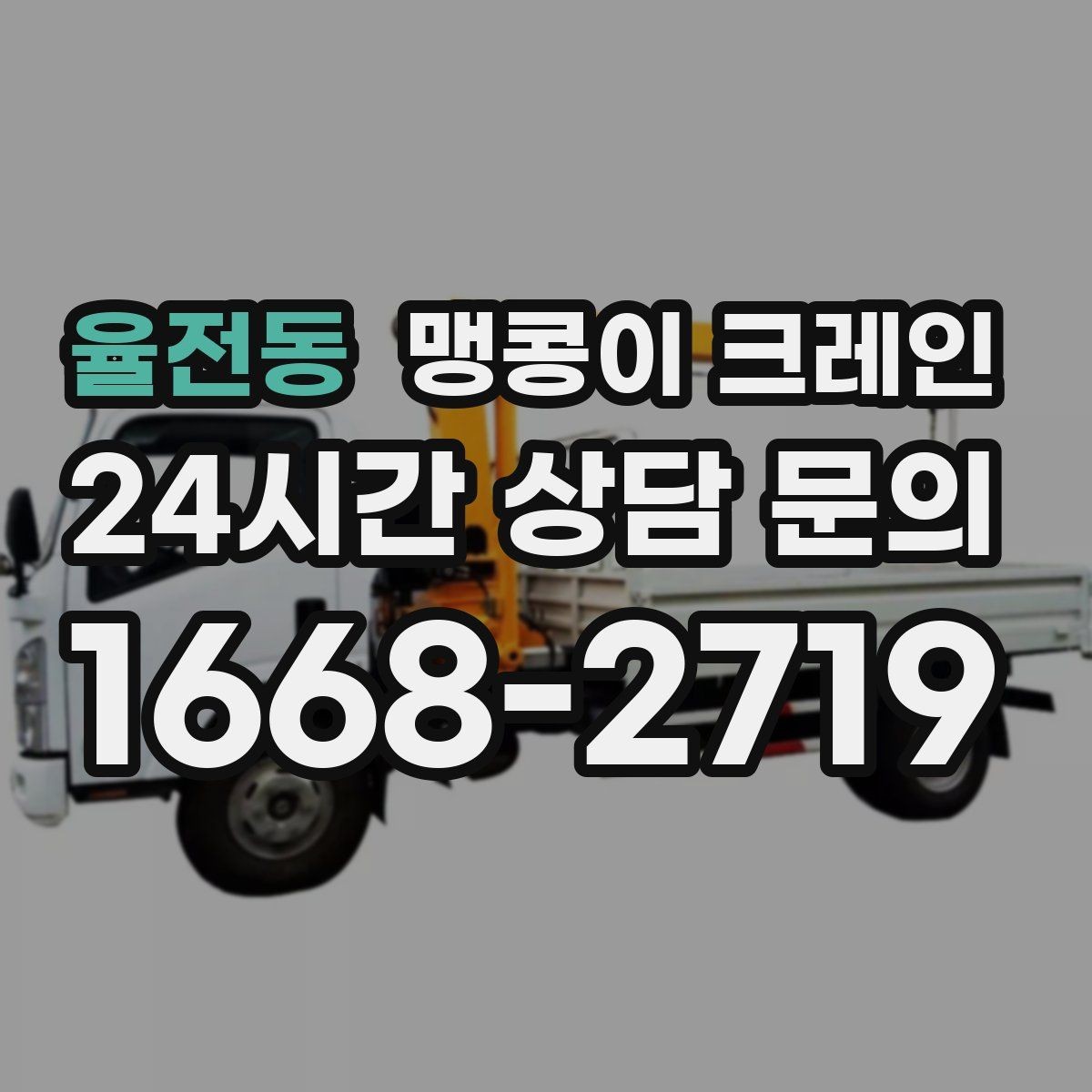 율전동 맹콩이 크레인 컨테이너 내부 장비 반입에 적합한 이유