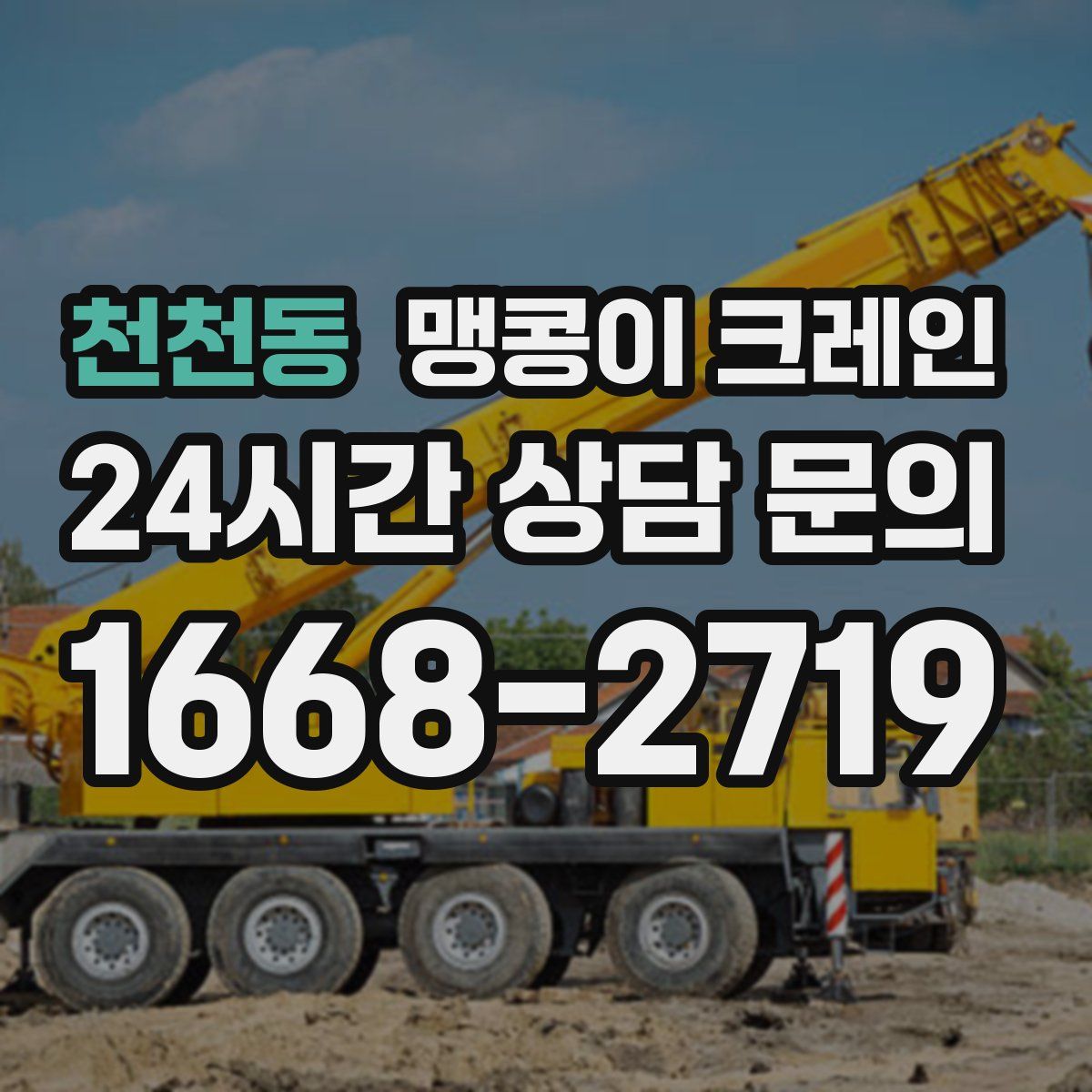 천천동 맹콩이 크레인