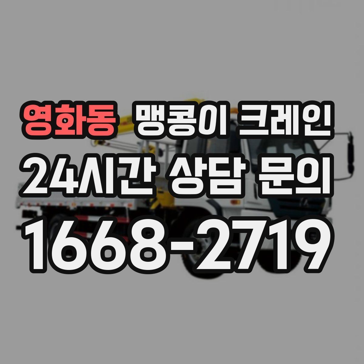 영화동 맹콩이 크레인 의료장비 반입·반출 작업 체크리스트