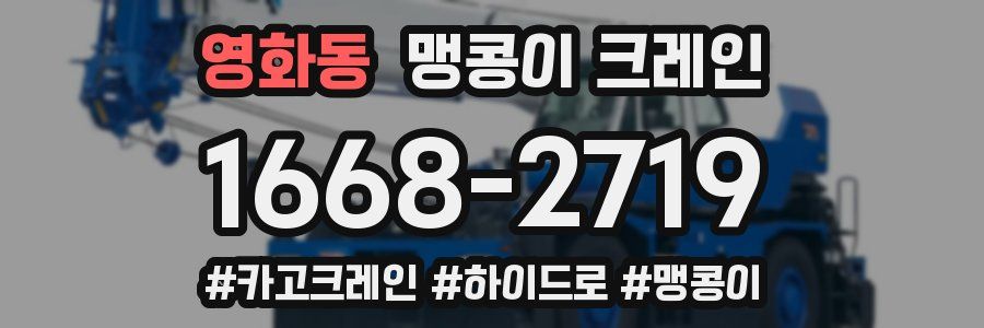 영화동 맹콩이 크레인