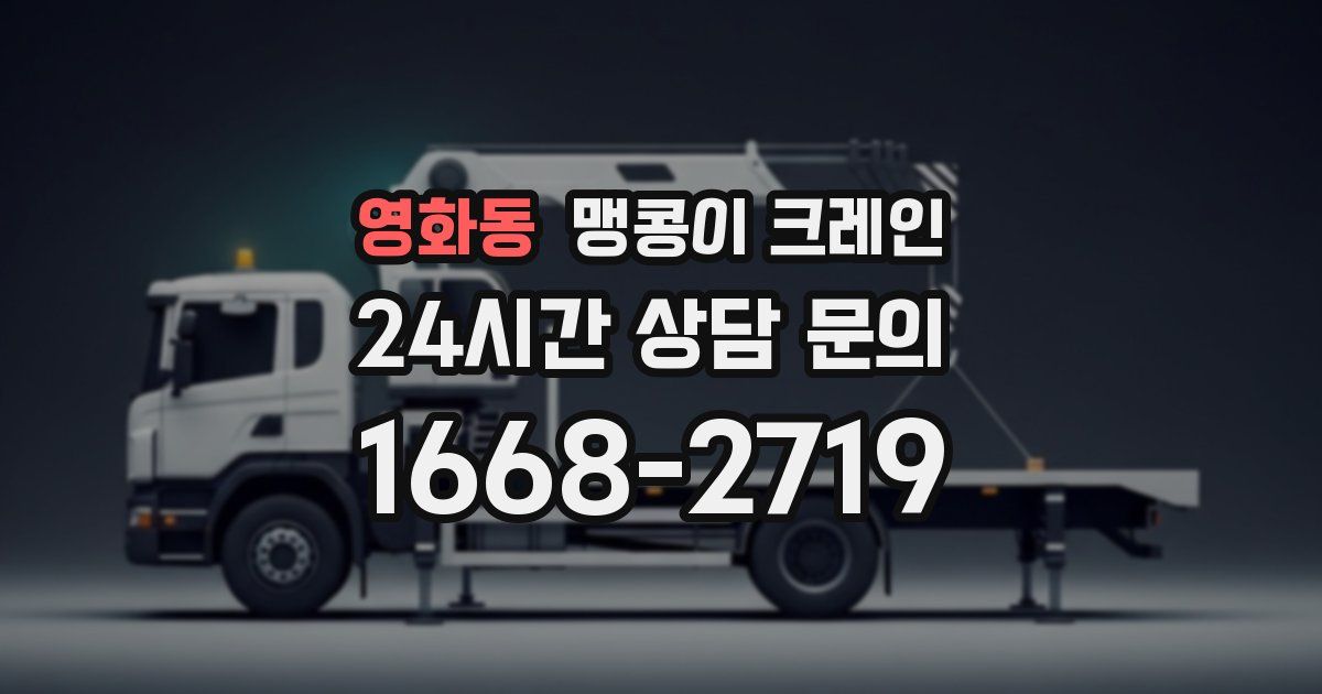 영화동 맹콩이 크레인