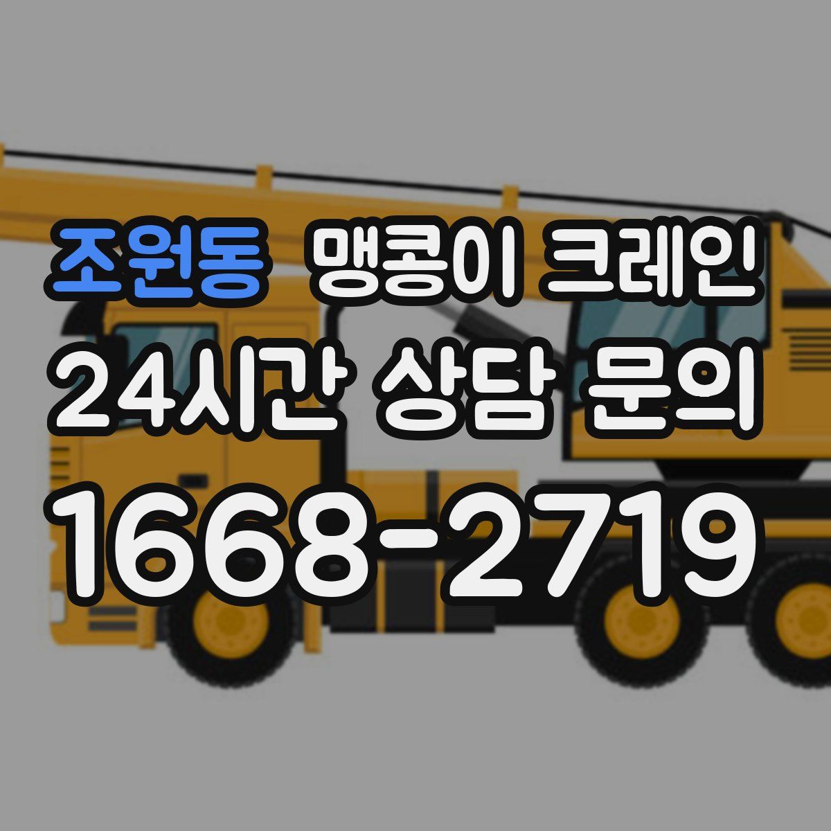 조원동 맹콩이 크레인