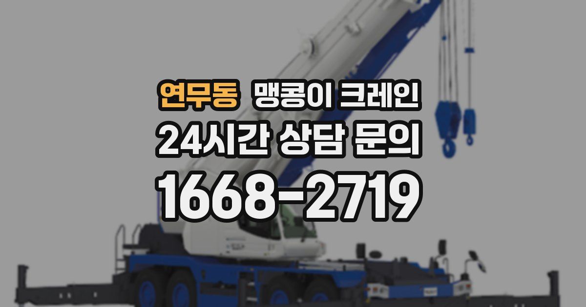 연무동 맹콩이 크레인