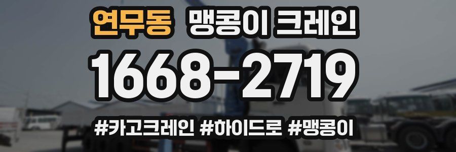 연무동 맹콩이 크레인