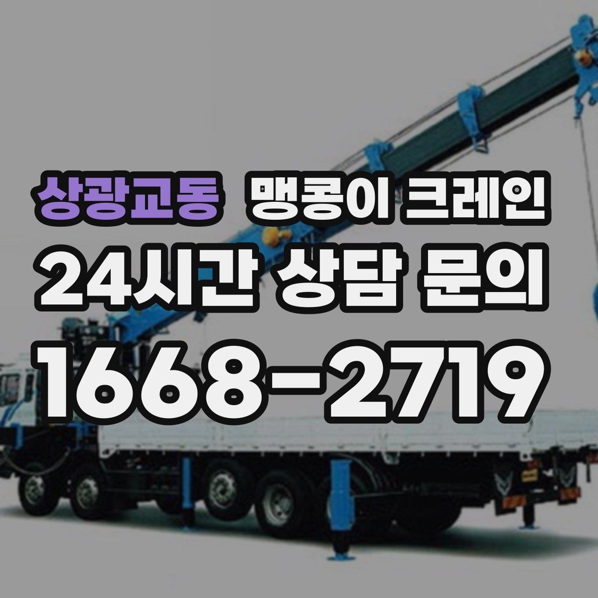 상광교동 맹콩이 크레인 계단·턱이 많은 현장 작업 전 체크