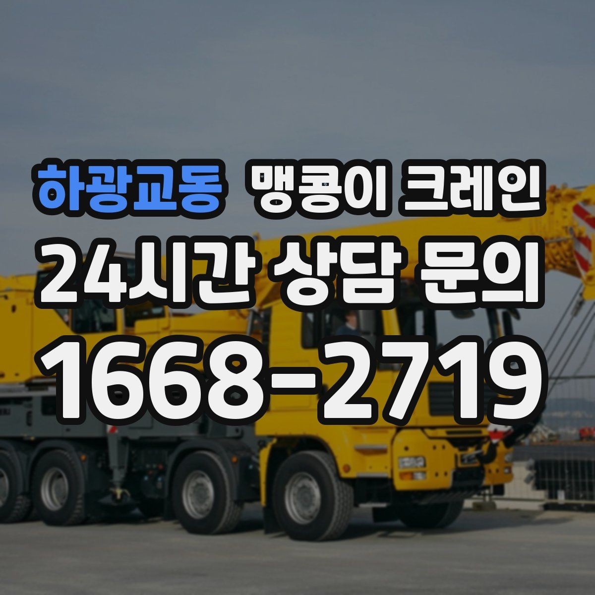 하광교동 맹콩이 크레인 작업 환경이 바뀌면 비용이 달라지는 이유