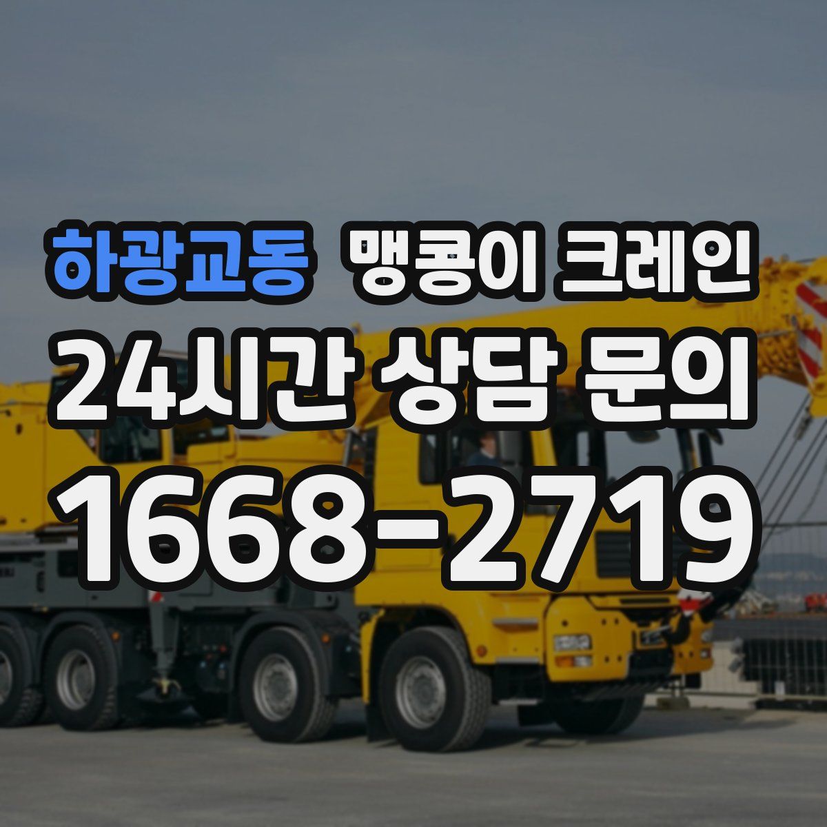 하광교동 맹콩이 크레인